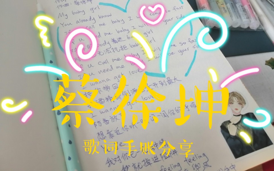 蔡徐坤歌词手帐分享