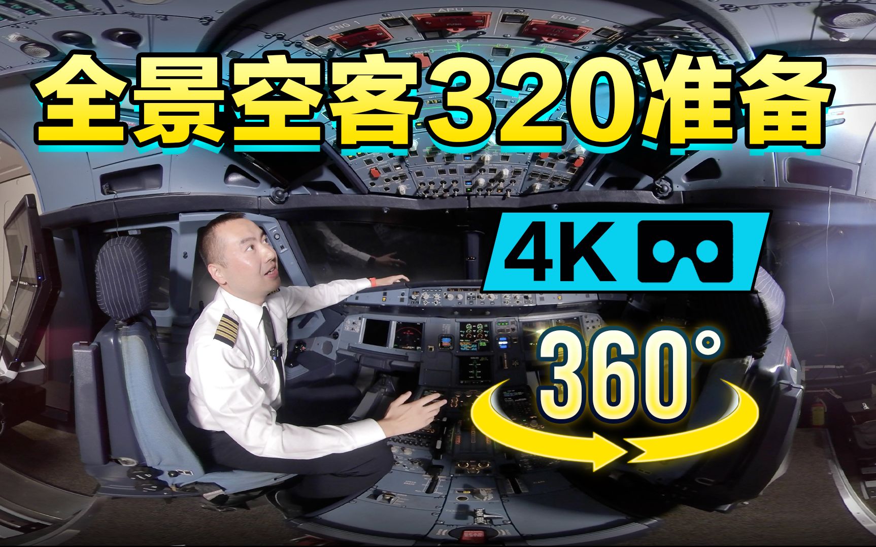 [图]【4K 360°】全景空客A320驾驶舱准备，机长教你如何冷舱启动空客飞机。