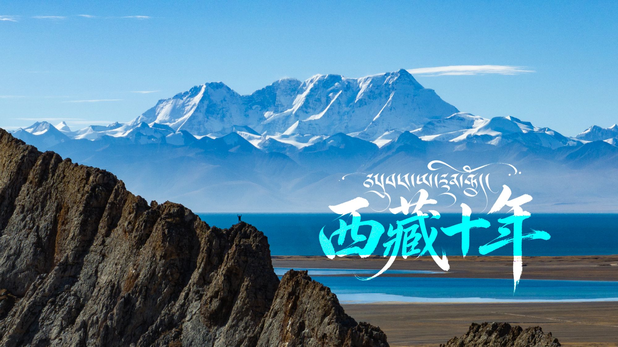 西藏十年 | 一个人在西藏航拍十年的纪录片
