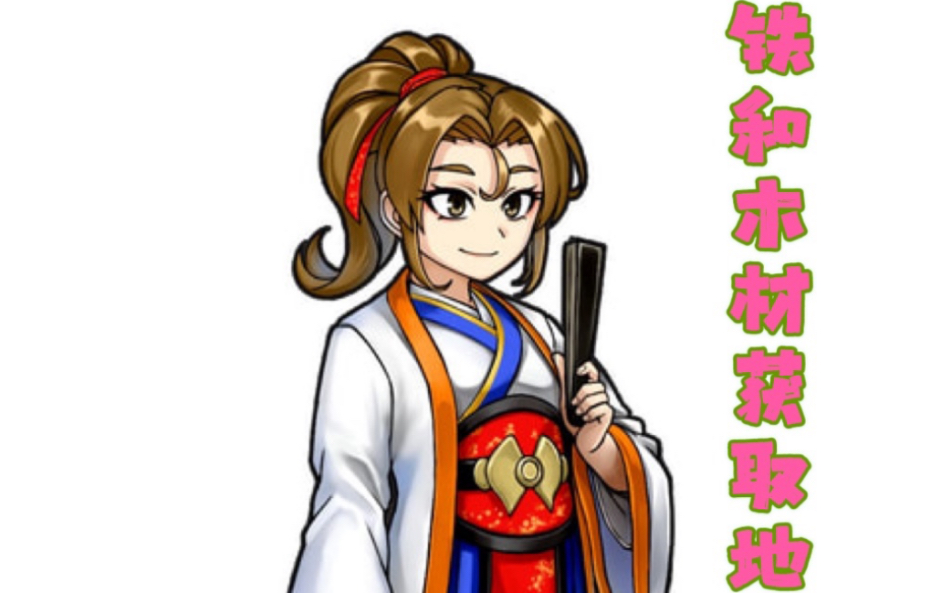 国夫君的三国志&热血三国志,铁和木材获取地