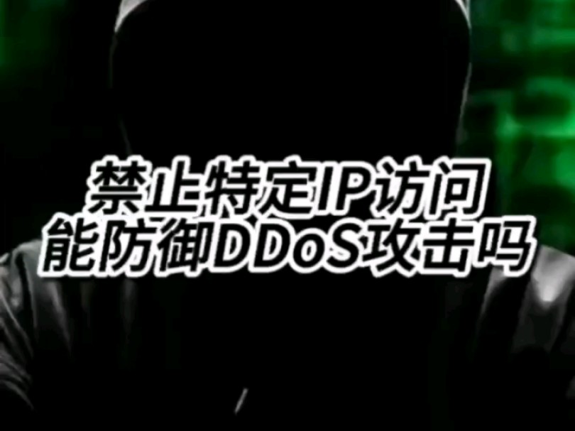 禁止特定IP访问能防御DDoS攻击吗?哔哩哔哩bilibili