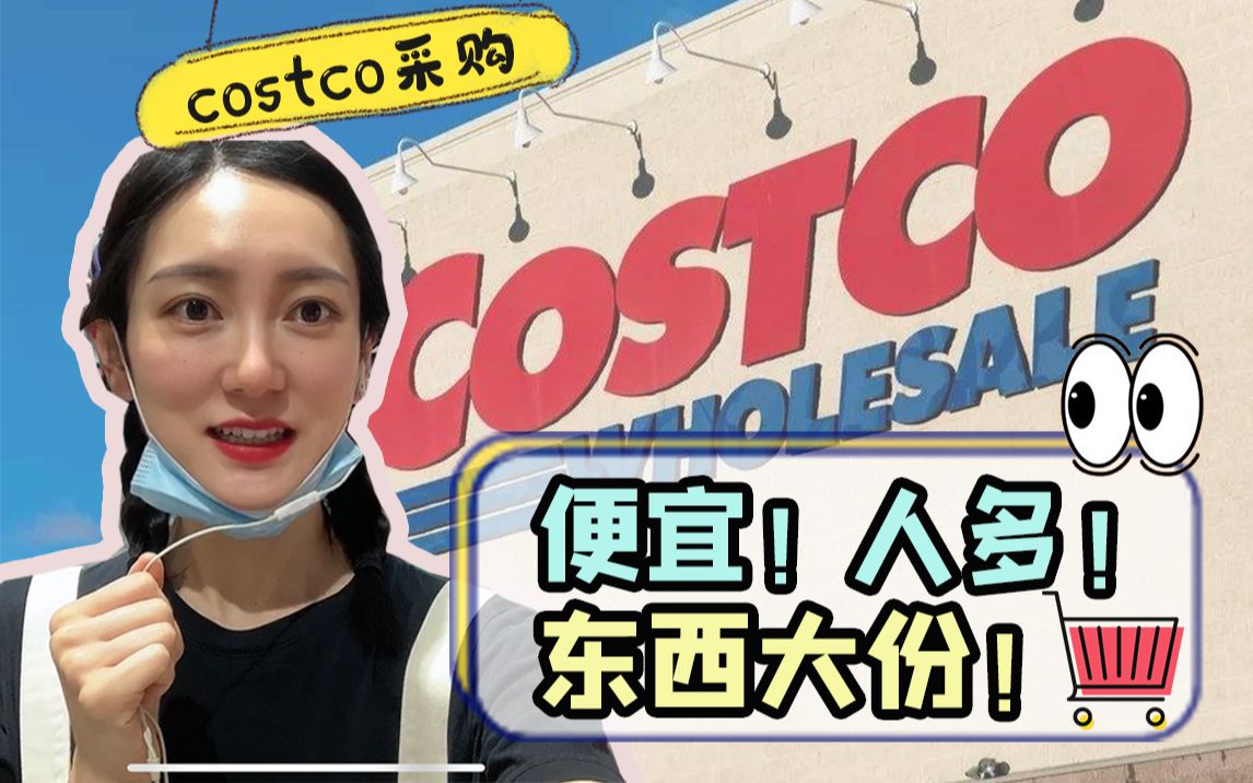 上海Costco采购,人是真多,东西是真大份,价格是真便宜!哔哩哔哩bilibili