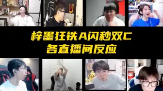 Download Video: 梓墨狂铁A闪秒双C各直播间反应，众主播直呼有神！