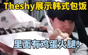 Скачать видео: Puff教Theshy“方便一下”的用法！上厕所可以用，拿水要说稍等一下！Theshy：学会了学会了