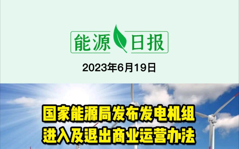 6月19日能源要闻:国家能源局发布发电机组进入及退出商业运营办法;国家能源集团:全力打造两大千万千瓦级多能互补清洁能源基地;辛国斌:加强充电...