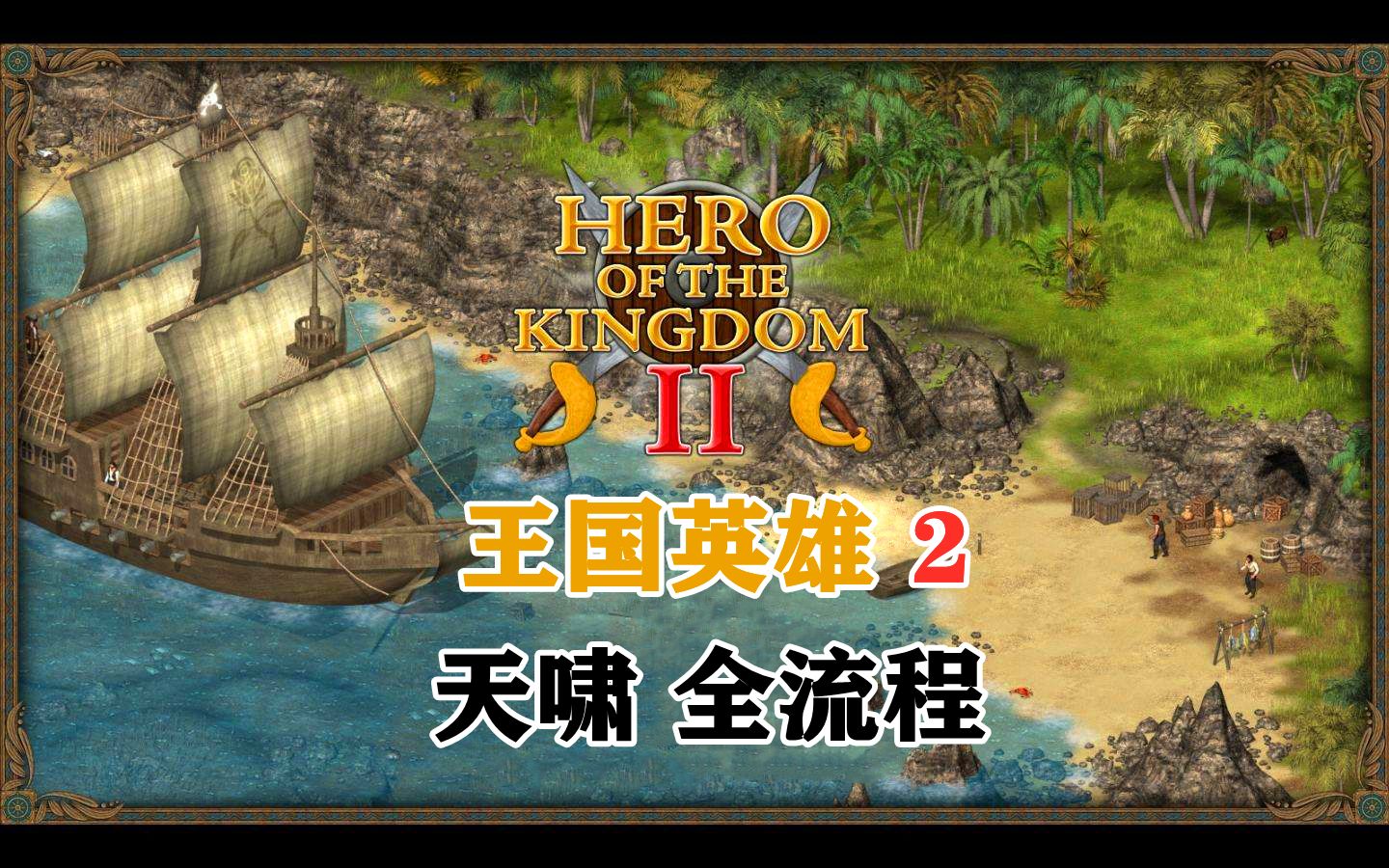 [图][天啸]王国英雄2（Hero of the Kingdom II）全流程：先遇地震在遇海盗 这悲惨的开局我也是醉了！