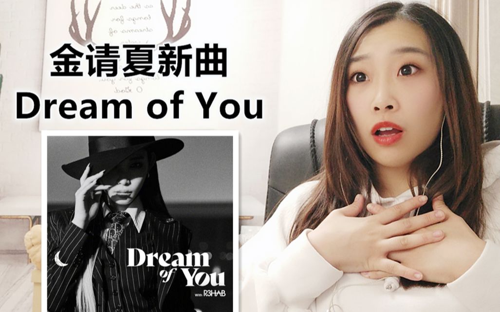 【reaction】金请夏新曲dream of you_哔哩哔哩 (゜-゜)つロ 干杯