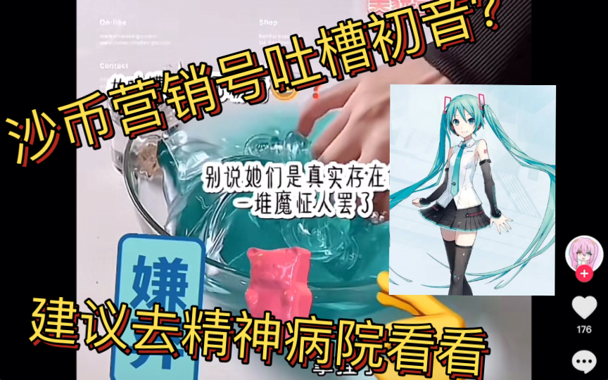 吐槽反初音沙币营销号哔哩哔哩bilibili