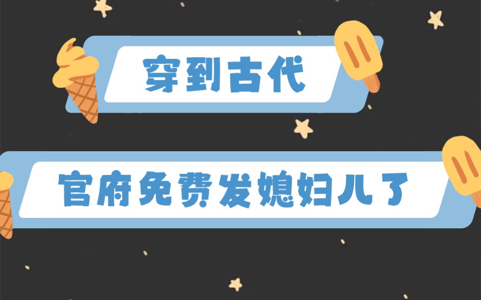 古言谋权小说推荐,穿越到古代,官府给我免费发媳妇儿…书荒推荐哔哩哔哩bilibili