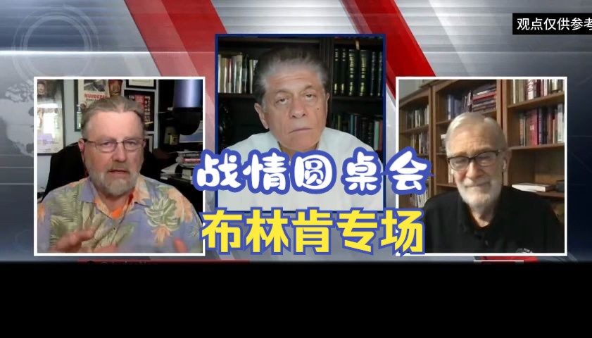 战情圆桌会2024.5.17:布林肯专场  Larry Johnson&Ray McGovern哔哩哔哩bilibili