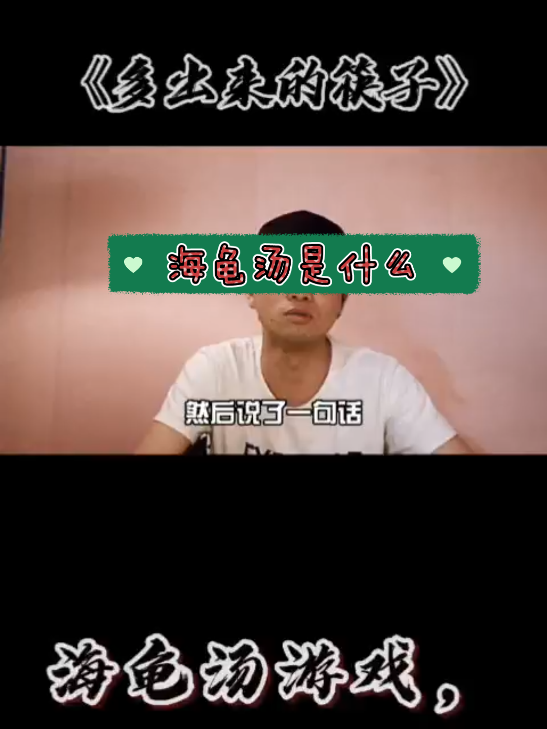 海龟汤是什么:恐怖故事内容太过真实