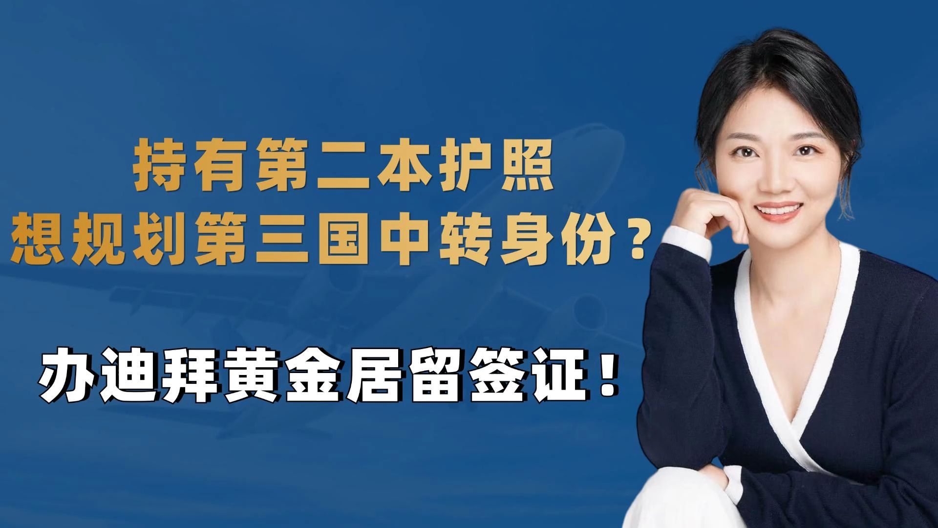 持有第二本护照,想规划第三国中转身份?办迪拜黄金居留签证!哔哩哔哩bilibili