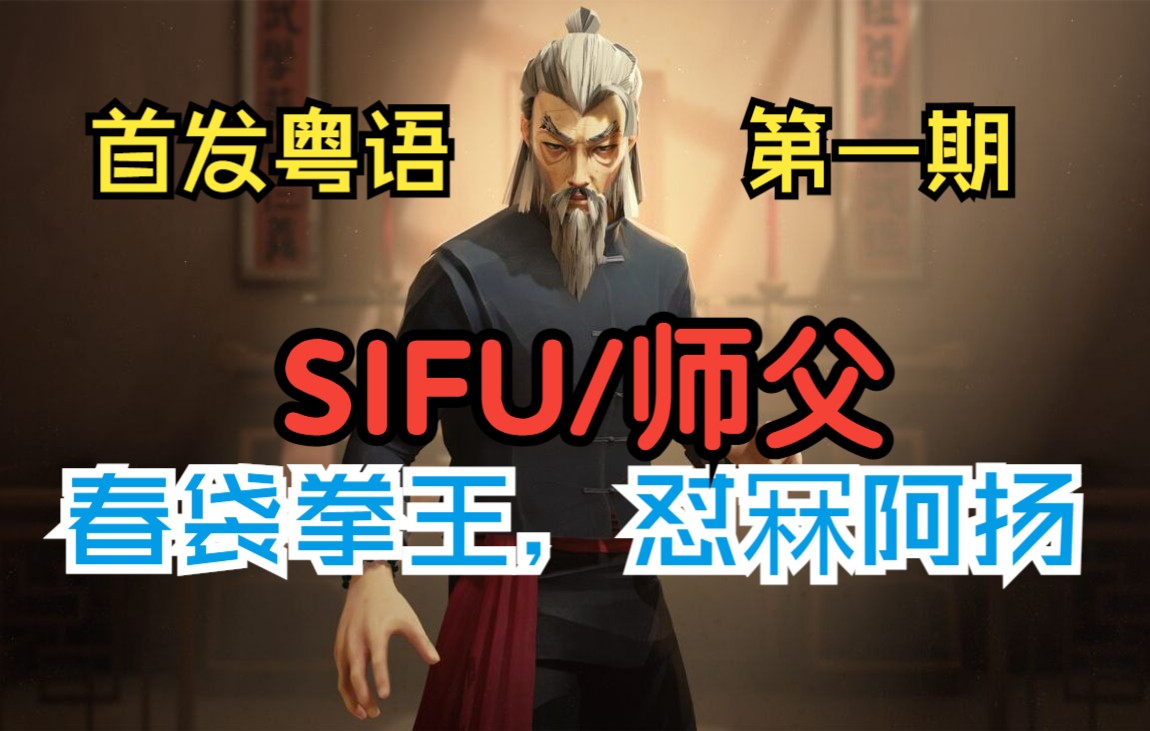 [图]春袋拳王，怼冧阿扬！全网首发粤语【SIFU】第一期。如何靠揸春袋为SIFU/师父报仇？