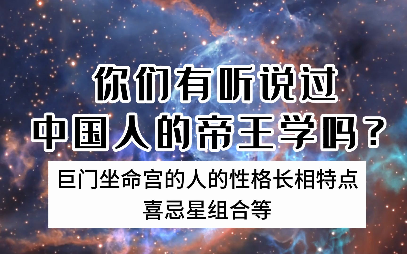 紫微斗数基础教学科普丨巨门星坐命的人性格长相等特点,看你命宫是什么主星哔哩哔哩bilibili