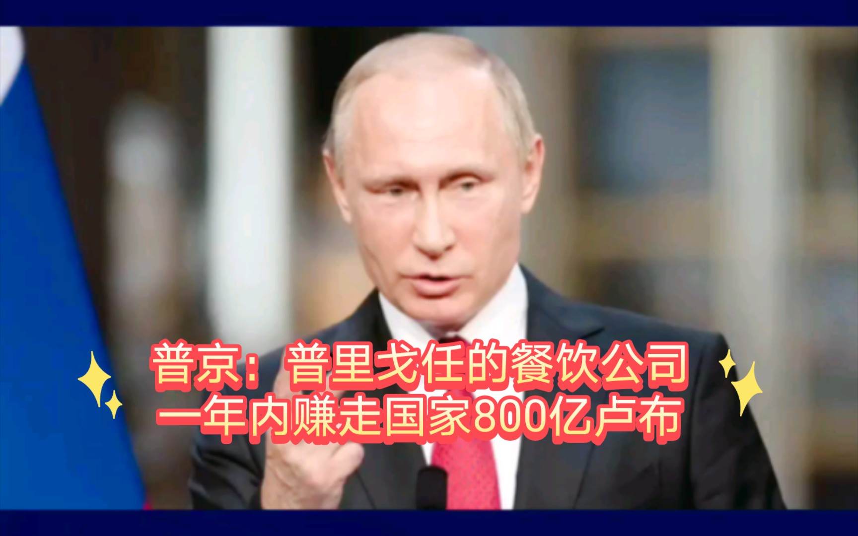 普京:普里戈任的餐饮公司一年内赚走国家800亿卢布哔哩哔哩bilibili