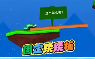 Download Video: 按住跷跷板，别让虫虫掉海里，不然咬你哦！