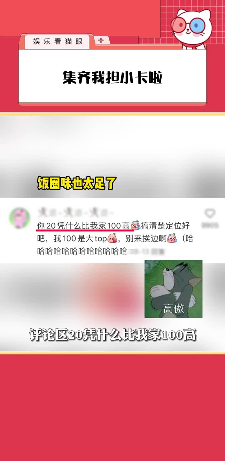 我担100尊嘟是大top!#饭圈 #离谱 #控评 #娱乐 #小卡哔哩哔哩bilibili