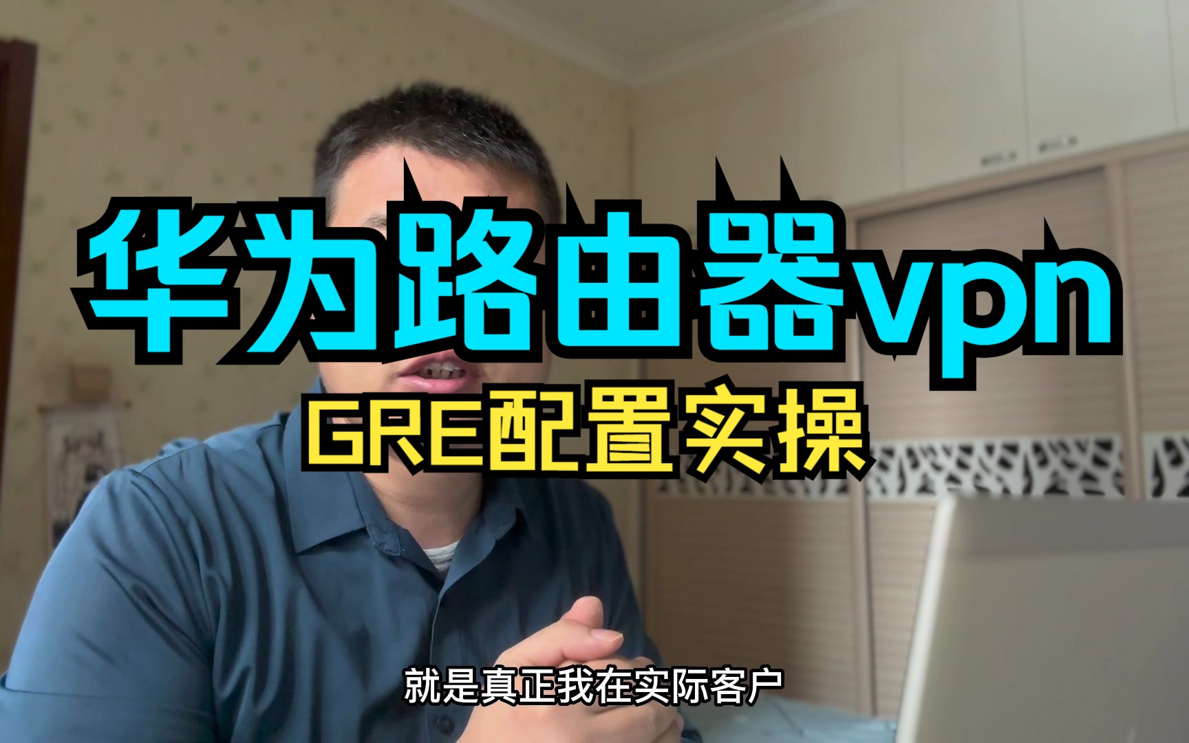 通过互联网打通两地企业内网业务,快速学会GRE隧道哔哩哔哩bilibili