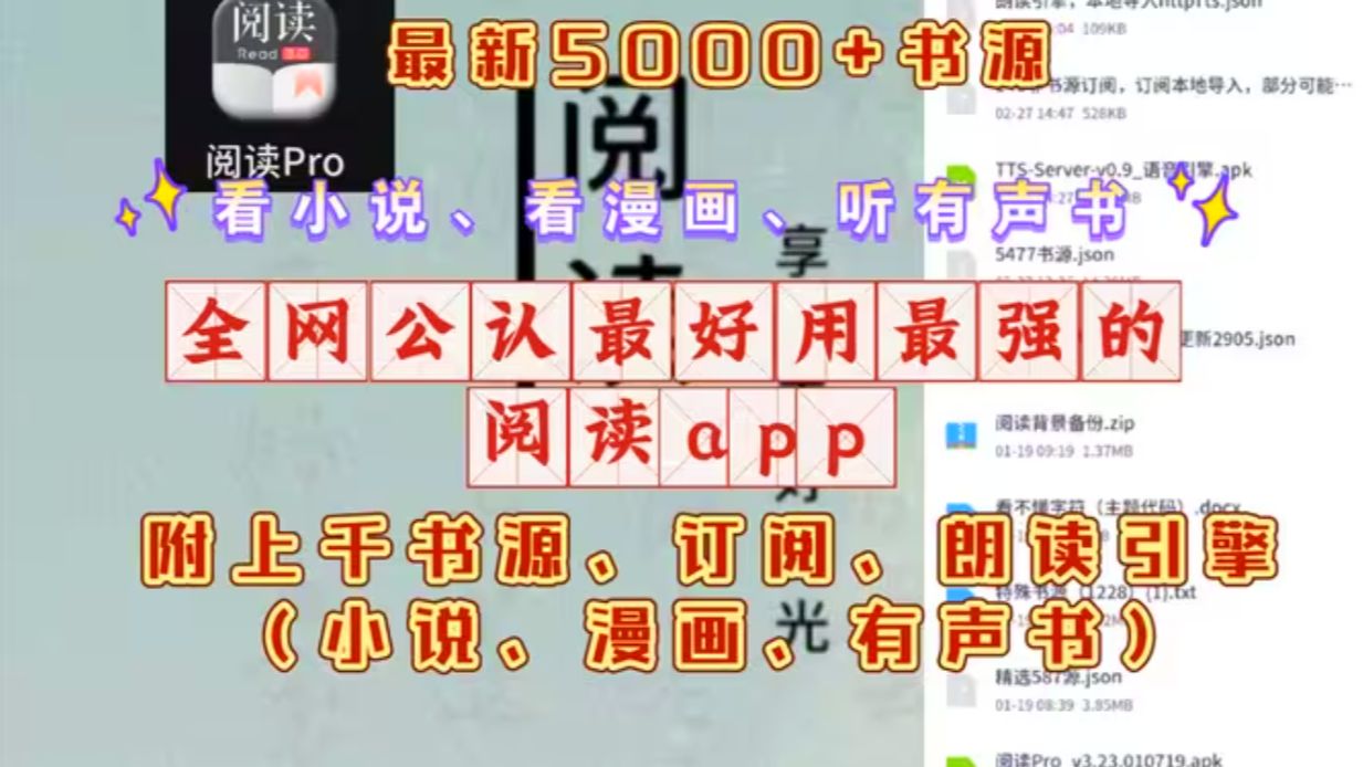 [图]2024开源阅读APP pro +去除限制+免费看小说+上百订阅+朗读引擎本地导入文件+阅读主题背景美化看漫画+听有声书! 并附上最新超全5000+书源