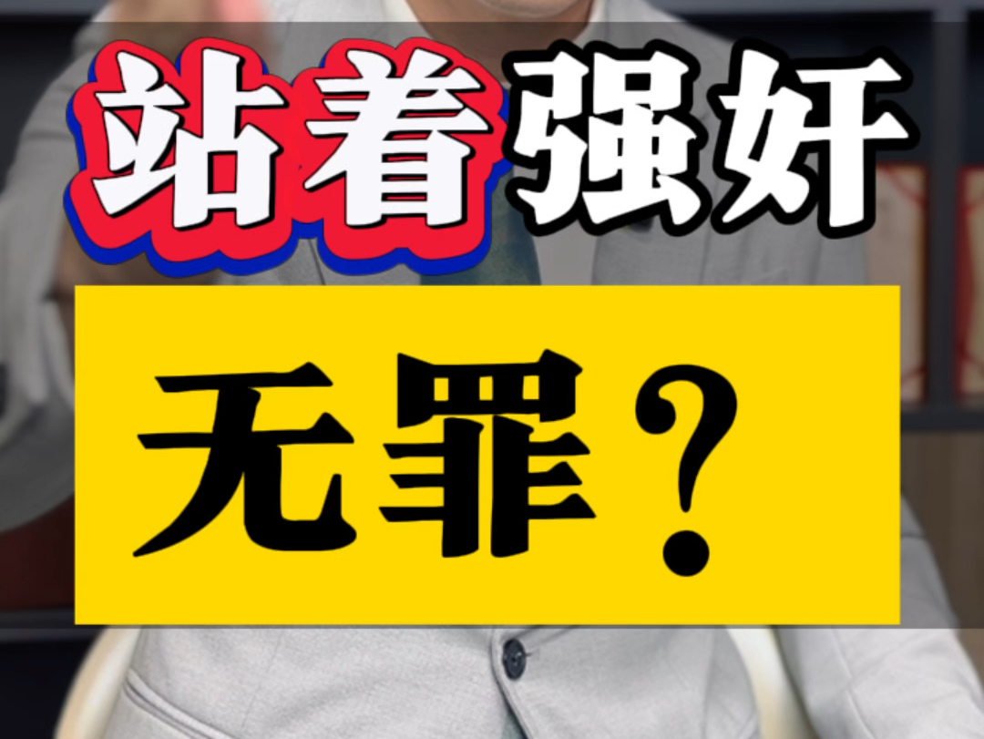 站着强奸无罪?#法律咨询 #刑事辩护 #鞍山刑事律师哔哩哔哩bilibili