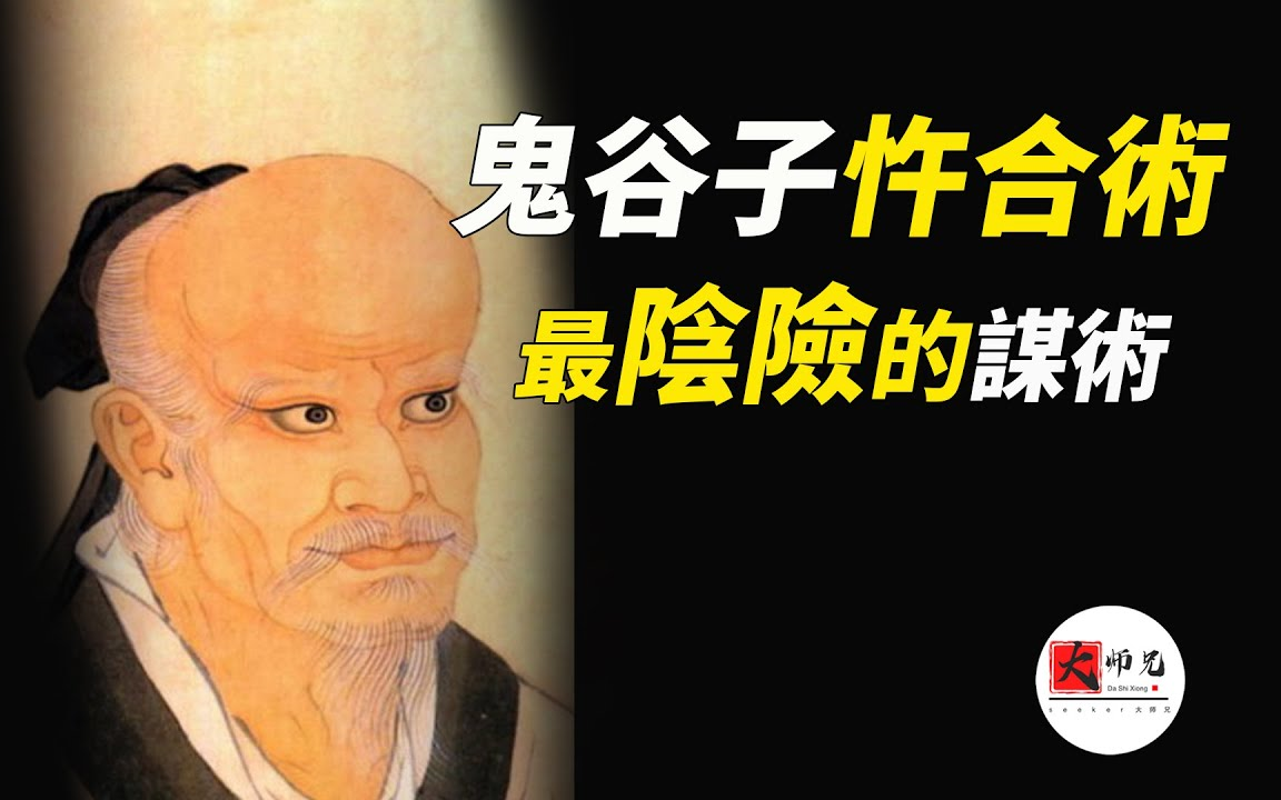 20220330搬运seeker大师兄鬼谷子6鬼谷子最阴险的谋术忤合术教你一飞