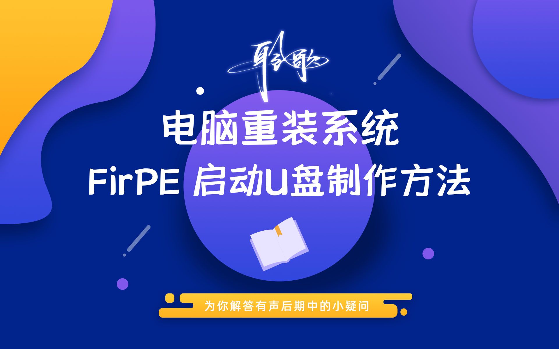 重装系统 | FirPE 启动U盘:纯净无广告的U盘维护系统哔哩哔哩bilibili