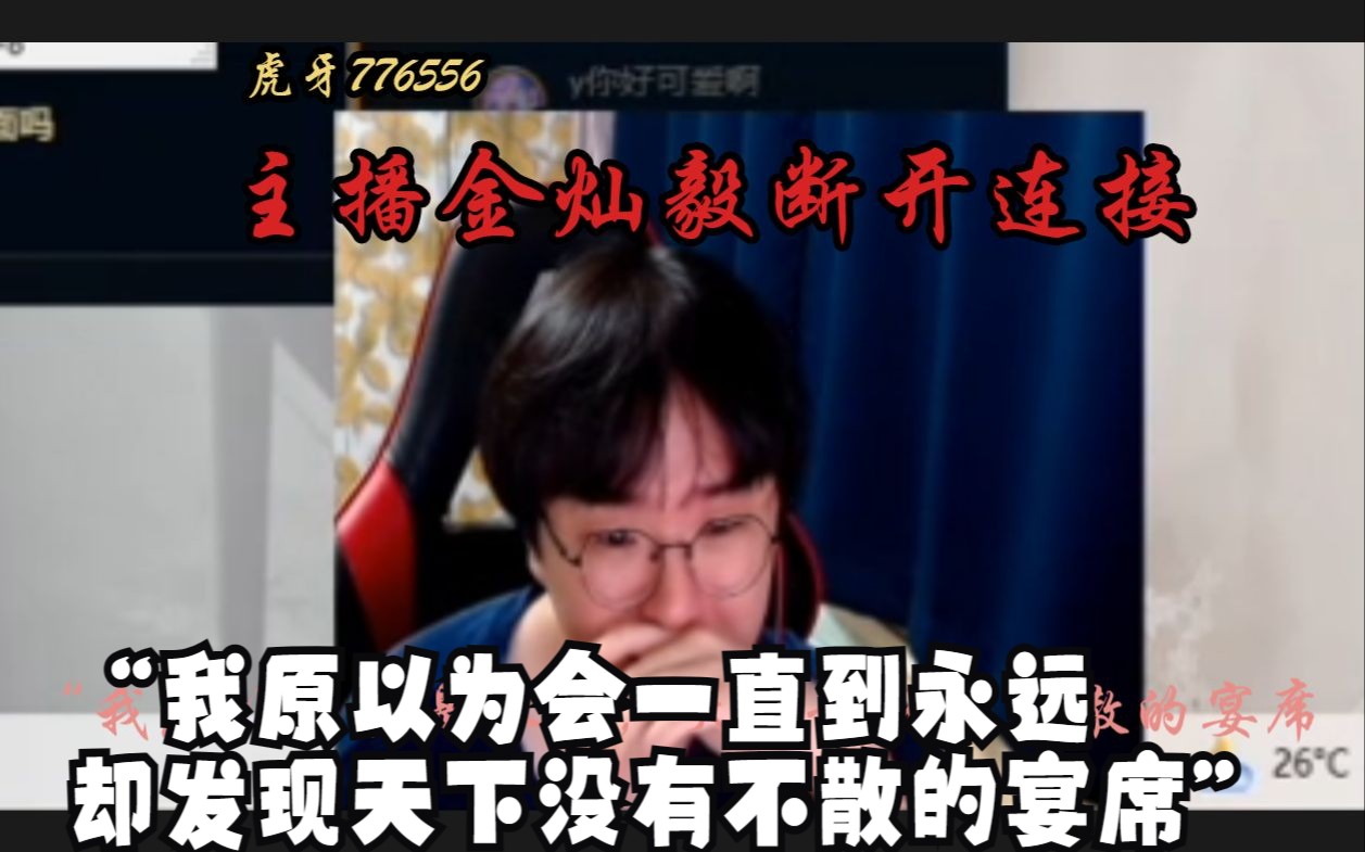 [图]【金灿毅退网】泣不成声向粉丝告别“我原以为会直播到永远，才发现天下没有不散的宴席”