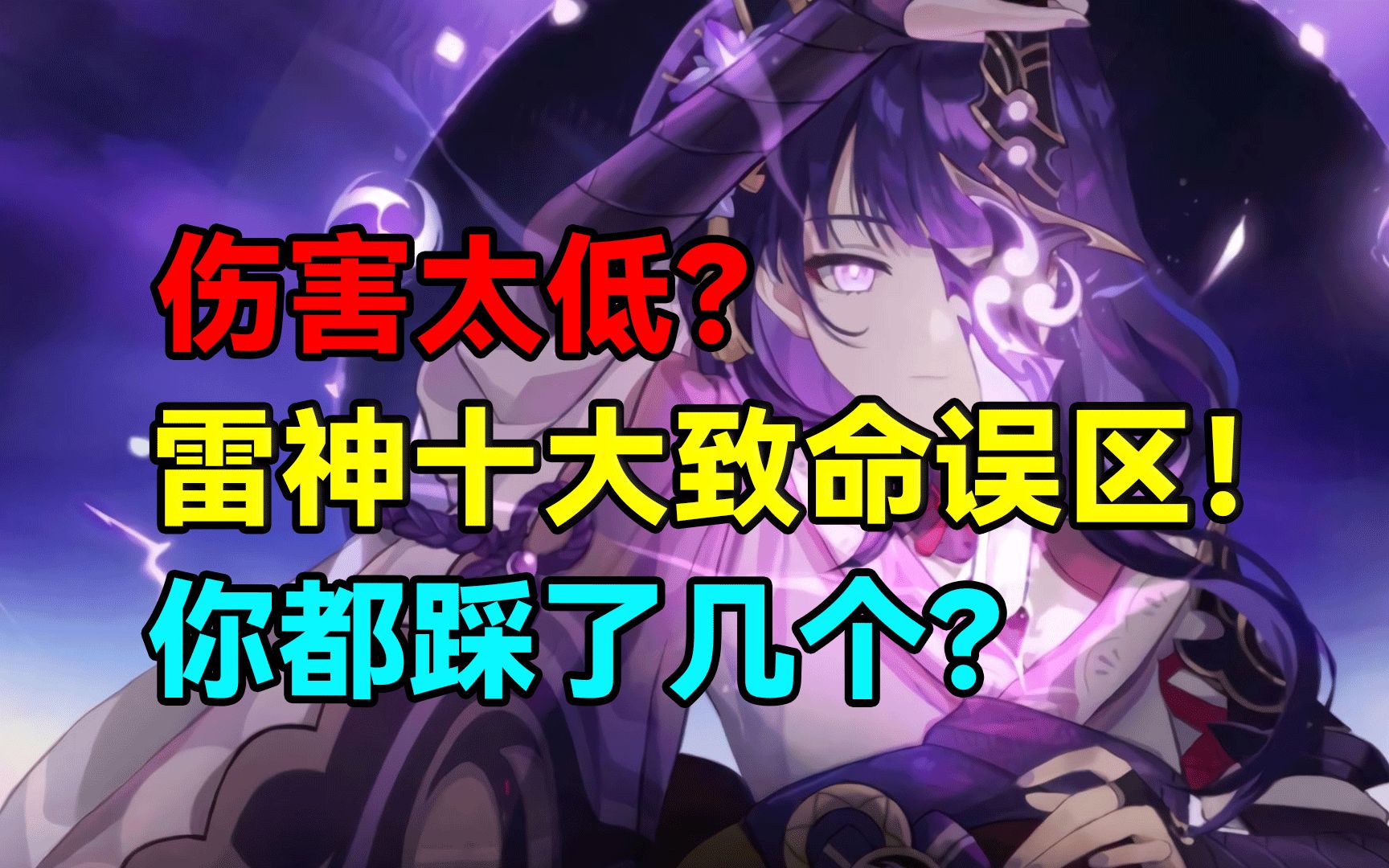 伤害太低?雷神雷电将军十大致命误区!你都踩了几个?【原神】手机游戏热门视频