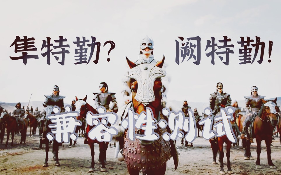 吴磊隼特勤与阙特勤的兼容性测试