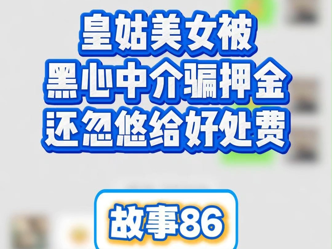 皇姑美女被骗押金还忽悠拿好处费哔哩哔哩bilibili