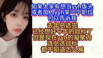 【陈雨孜】大家对yyh职务有想法的可以告诉我，想趁总选前把这些问题摊开来