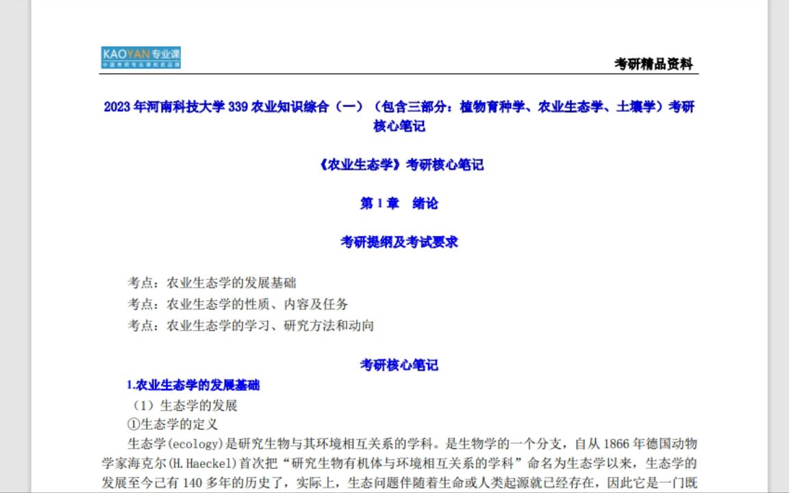 南开大学【电子书】2023年河南科技大学339农业知识综合(一)(包含三部分:植物育种学、农业生态学、土壤学)考研精品资料【第2册,共3册】手机...