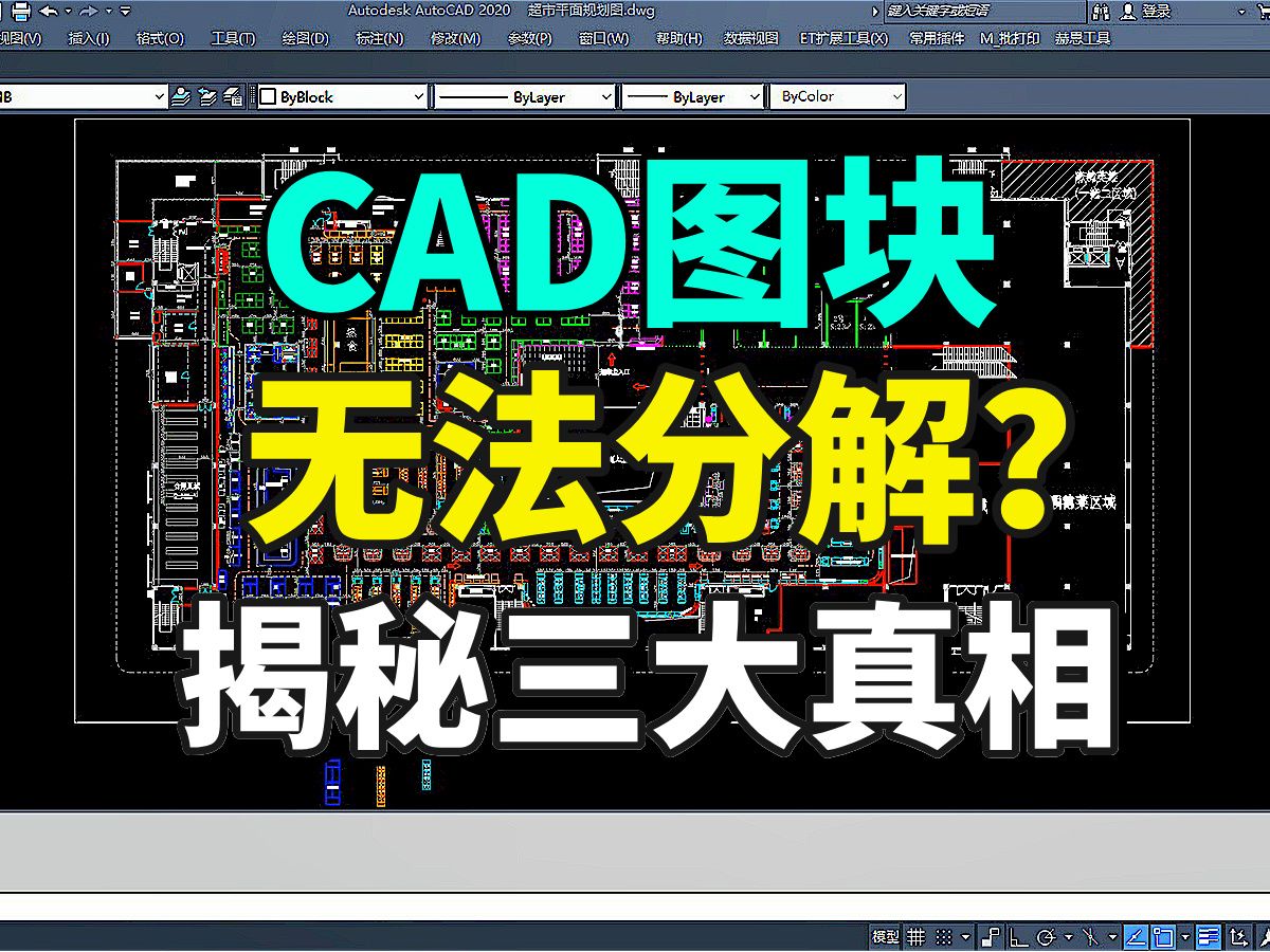 CAD图块无法分解?揭秘三大真相哔哩哔哩bilibili