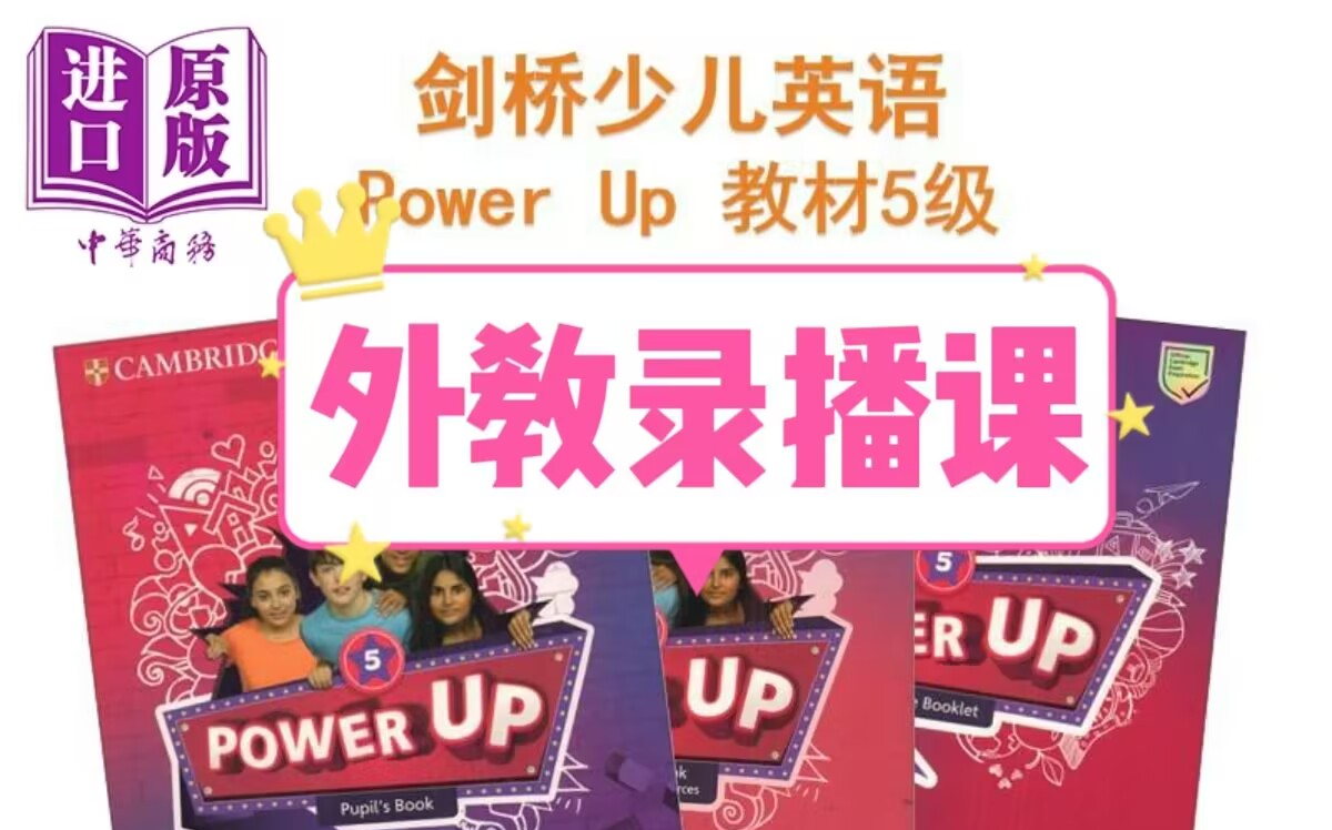 [图]【剑桥英语】Power Up 最新版Selley老师L5 录播课