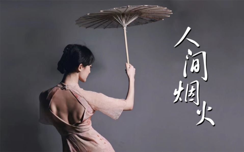 中国舞【人间烟火】 | 问君青丝有几丈,能把风月量