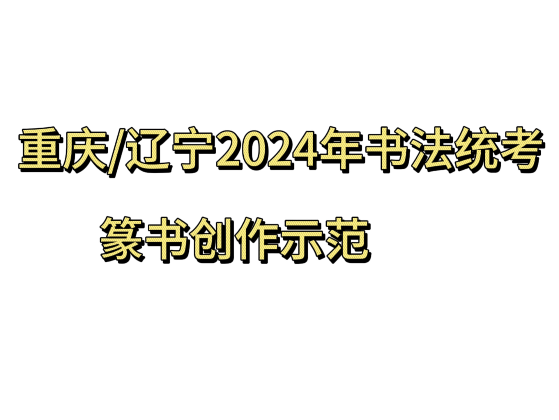 重庆/辽宁2024年书法统考篆书创作示范哔哩哔哩bilibili