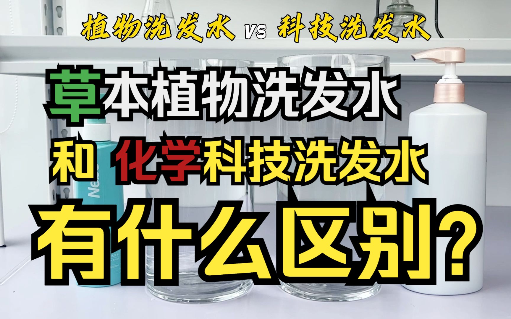 草本植物的和化学科技的洗发水有什么区别?哔哩哔哩bilibili