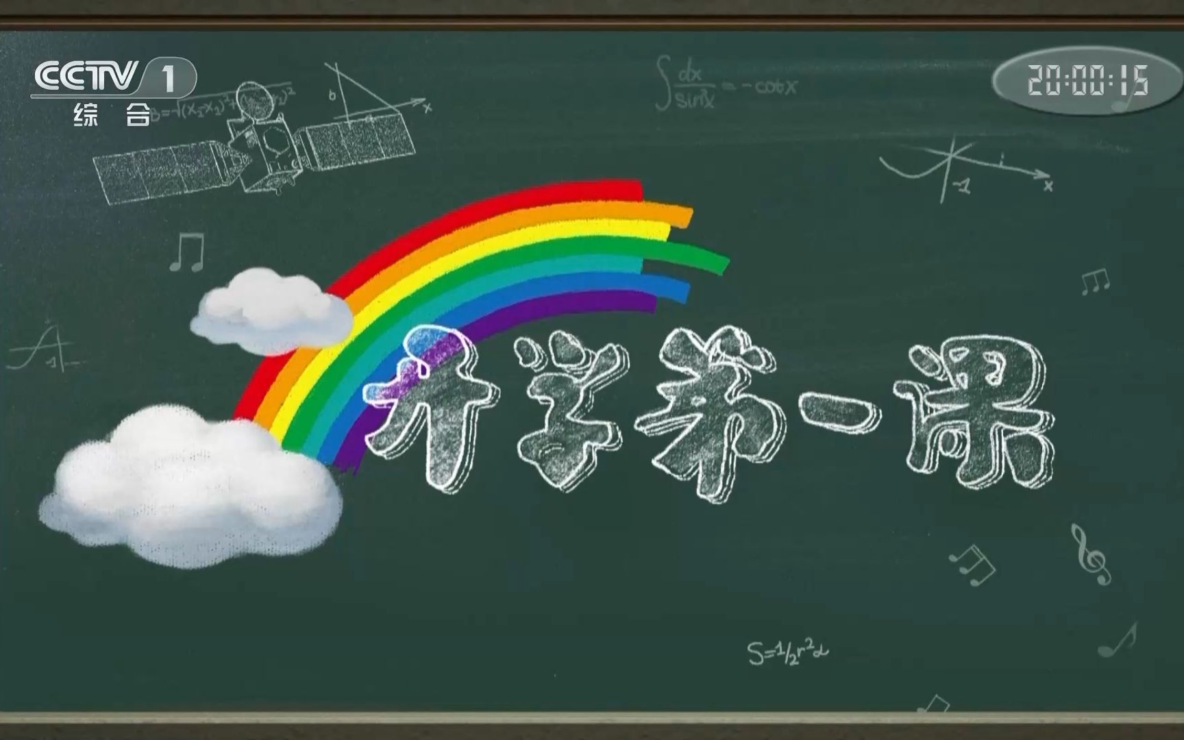 央视开学第一课前广告cctv1hd202091