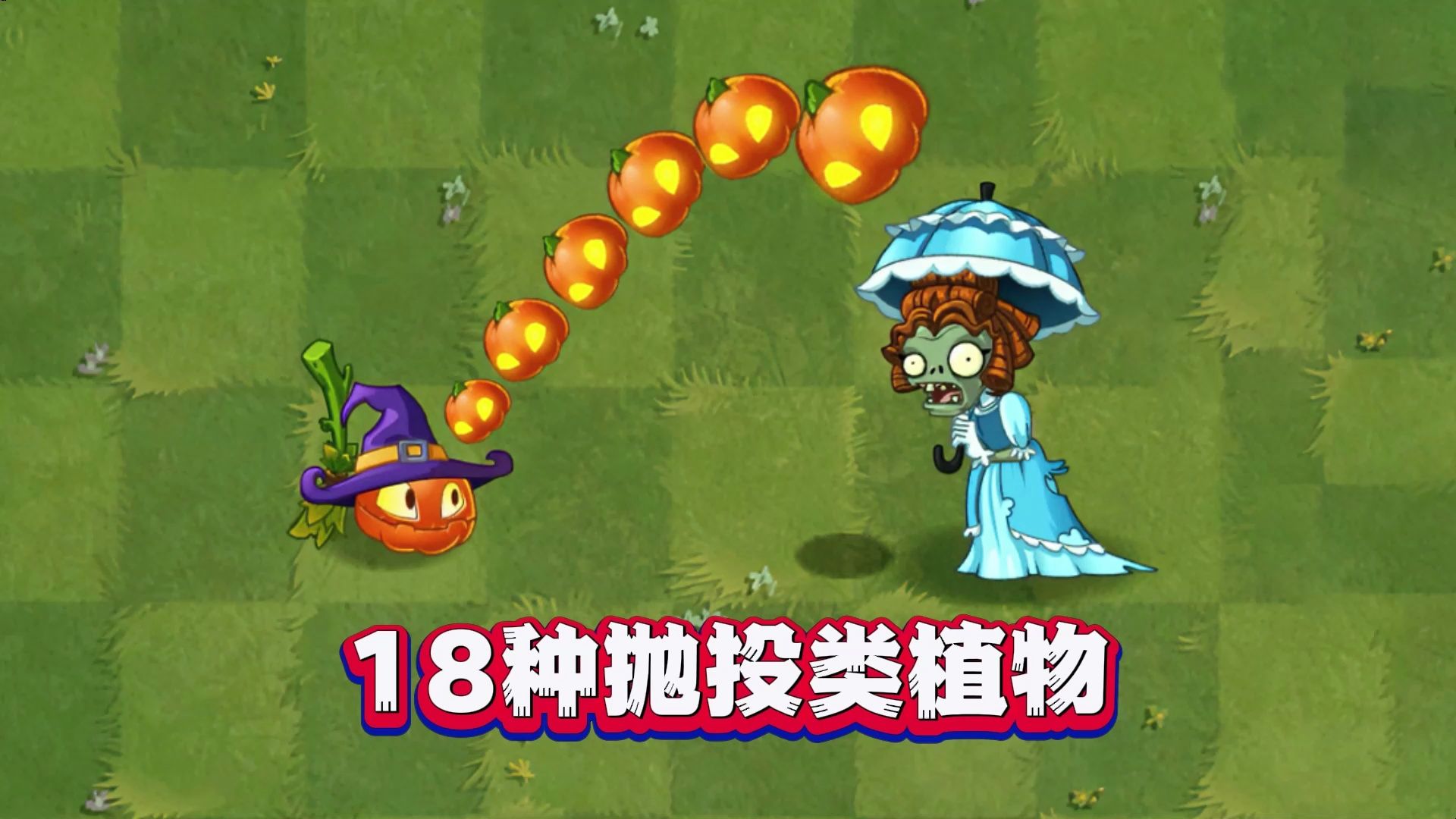 【植物大战僵尸2】