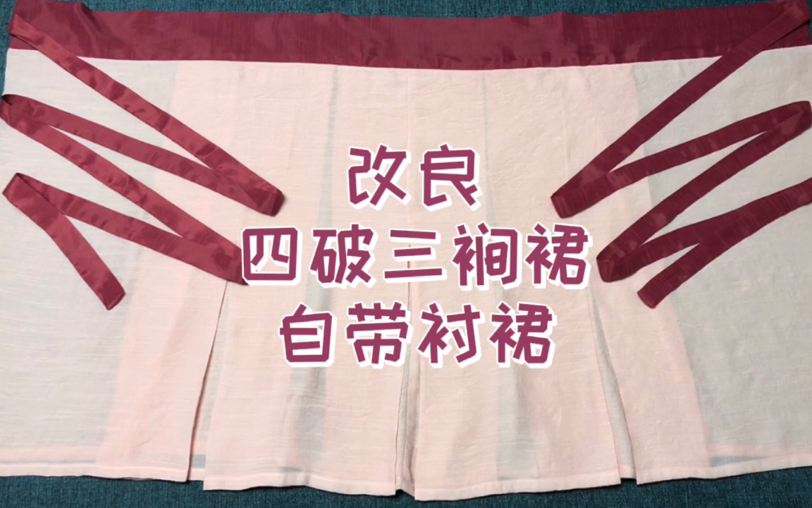 改良|宋制四破三裥裙 温客行同款配色