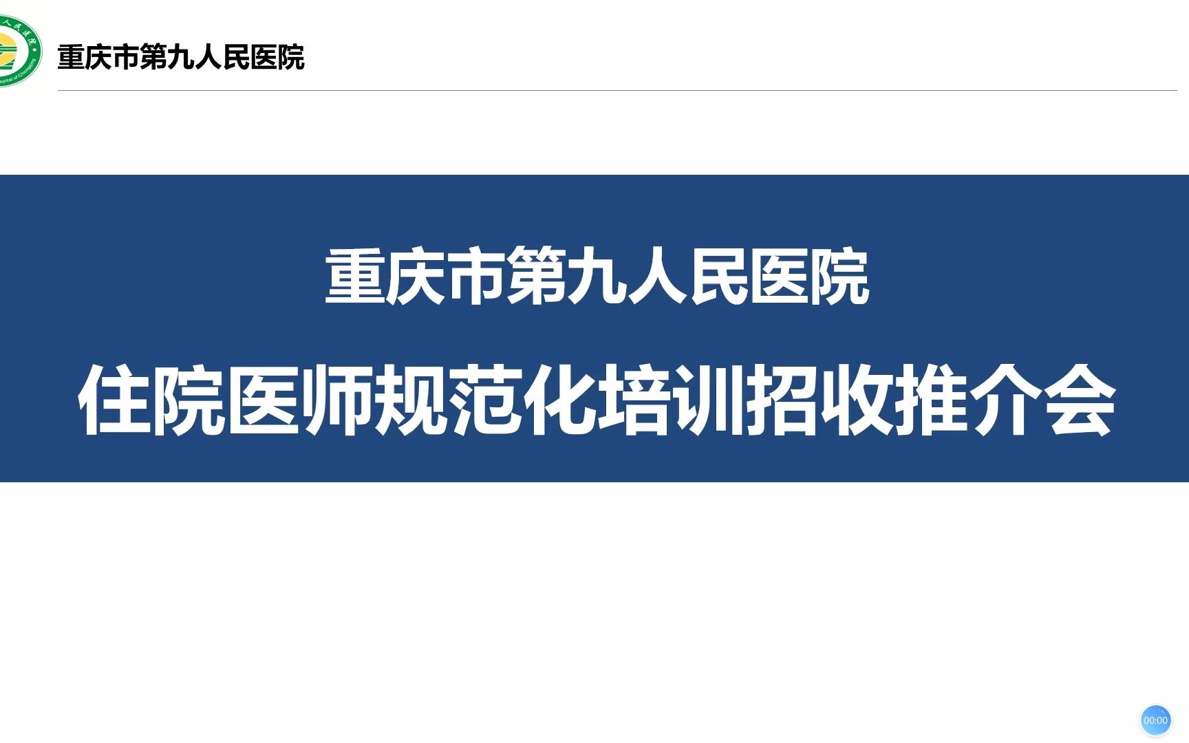 2022年重庆市住培招收推介——重庆市第九人民医院哔哩哔哩bilibili