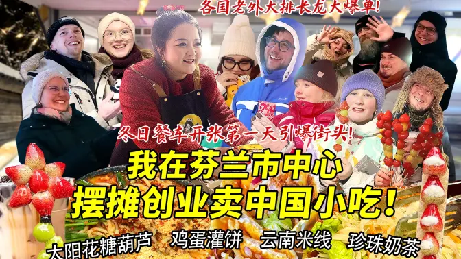 四川妹子在芬兰市中心摆摊创业卖鸡蛋灌饼糖葫芦！冬日餐车开张第一天引爆街头大爆单！各国老外瞳孔地震大排长龙！