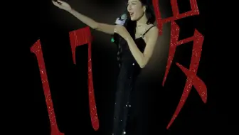 听完17岁这首歌，心里居然有点酸酸的…