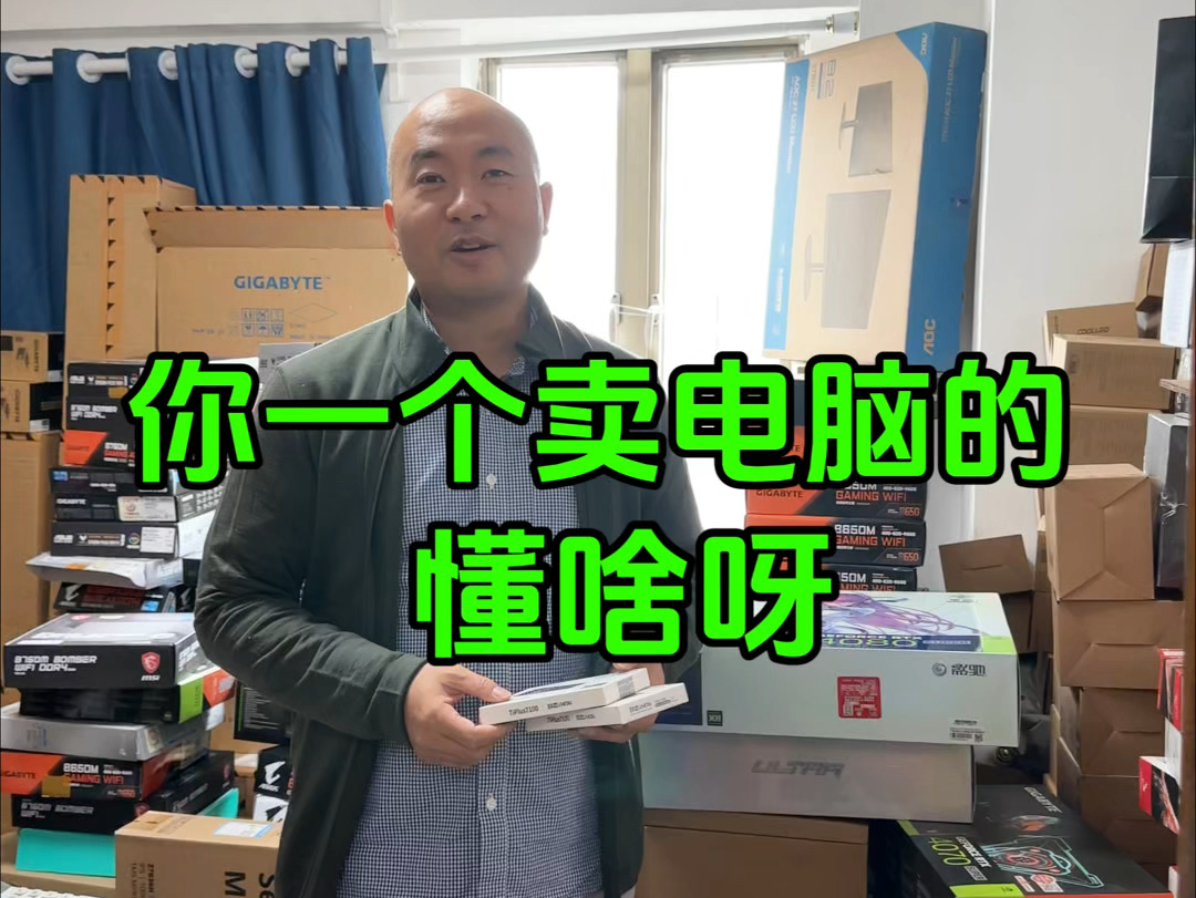 你一个卖电脑的,懂啥呀?哔哩哔哩bilibili