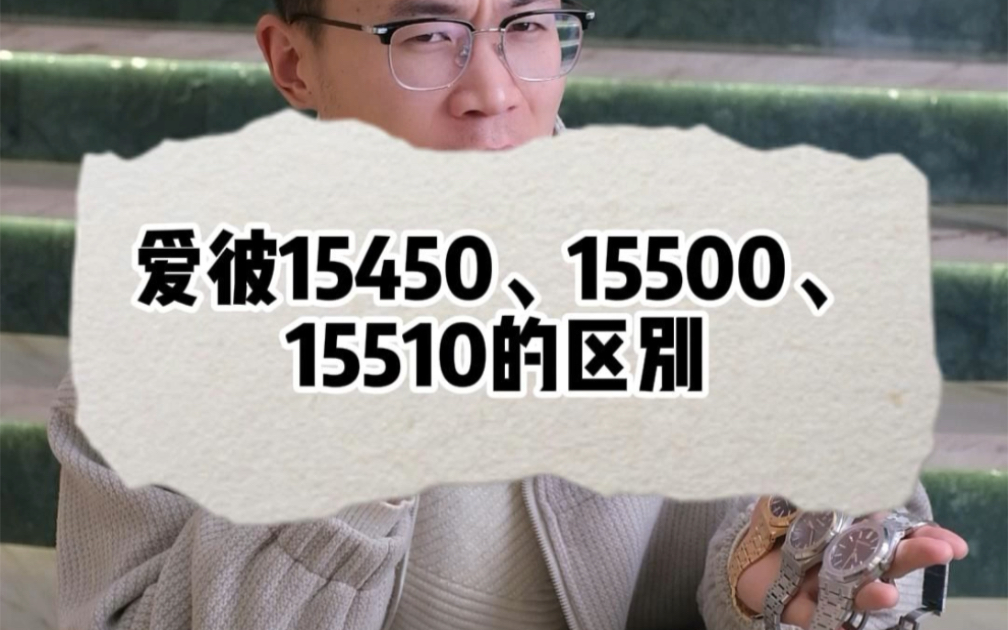 爱彼15400、15500和15510有什么区别?哔哩哔哩bilibili