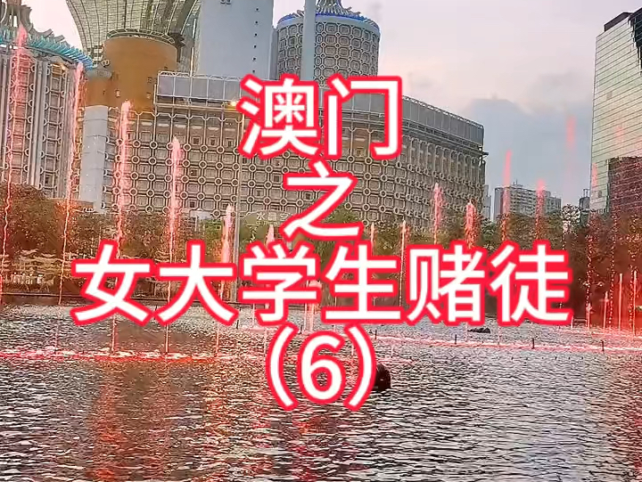 澳门之女大学生赌徒 6