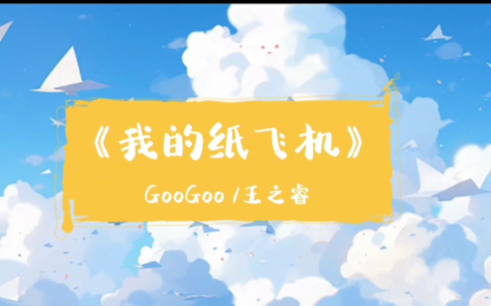 《我的纸飞机》(无说唱版)