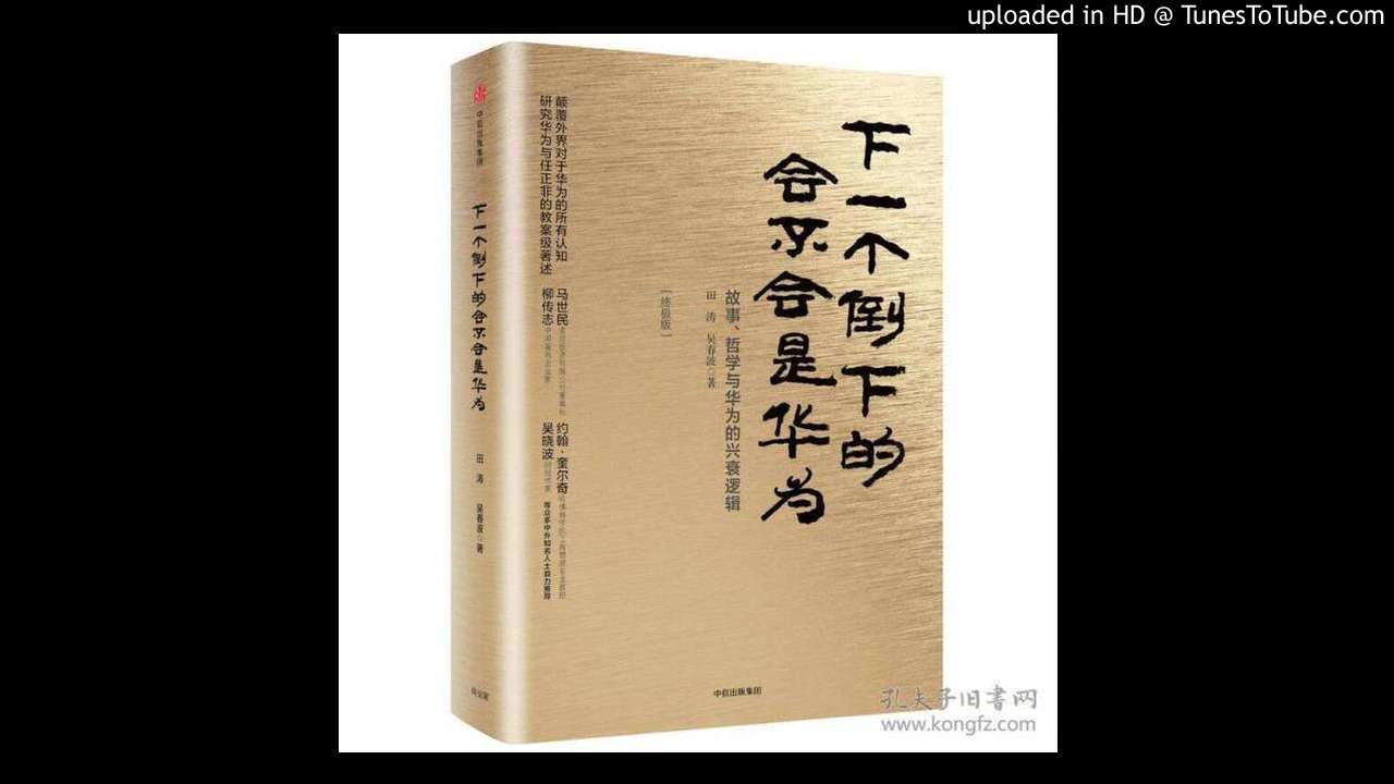 [图][书评系列] 每天解读一本书《下一个倒下的会不会是华为》｜故事，哲学与华为的兴衰发展