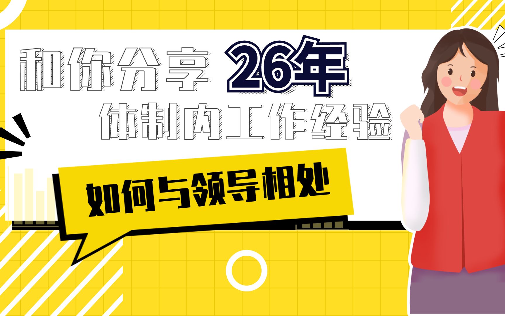 和你分享26年体制内工作经验——如何与领导相处?给你3个小妙招哔哩哔哩bilibili