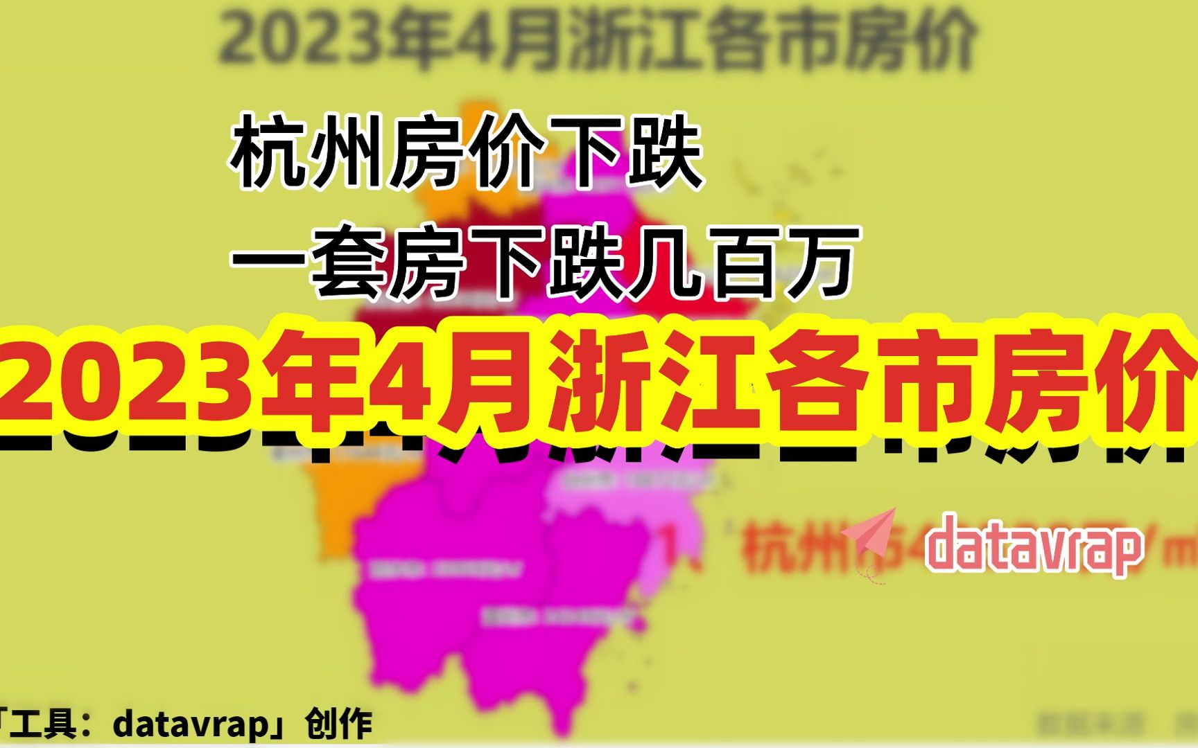 杭州房价下跌,一套房下跌几百万!你会买房吗?2023年4月浙江各市房价【数据可视化】哔哩哔哩bilibili